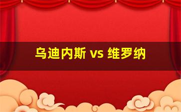 乌迪内斯 vs 维罗纳